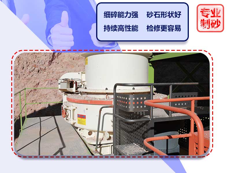 立軸沖擊式制砂機(jī)的優(yōu)勢(shì) 立軸沖擊式制砂機(jī)的優(yōu)勢(shì)