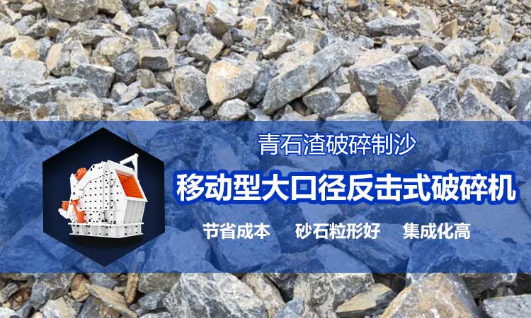 青石渣破碎 移動式破碎機(jī)解決方案 青石渣破碎 移動式破碎機(jī)解決方案