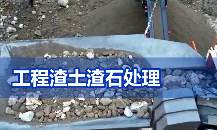 工程渣土渣石處理 工程渣土渣石處理